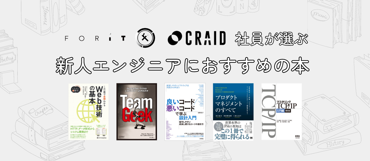 【新卒・エンジニア志望の就活生必見】CRAID×Foritの社員が選ぶ、新人エンジニアへおすすめの本📚