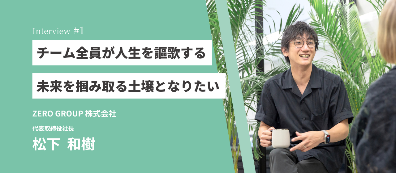 【社長インタビュー】チーム全員が人生を謳歌する｜稼ぐ力・未来を掴み取る土壌となりたい