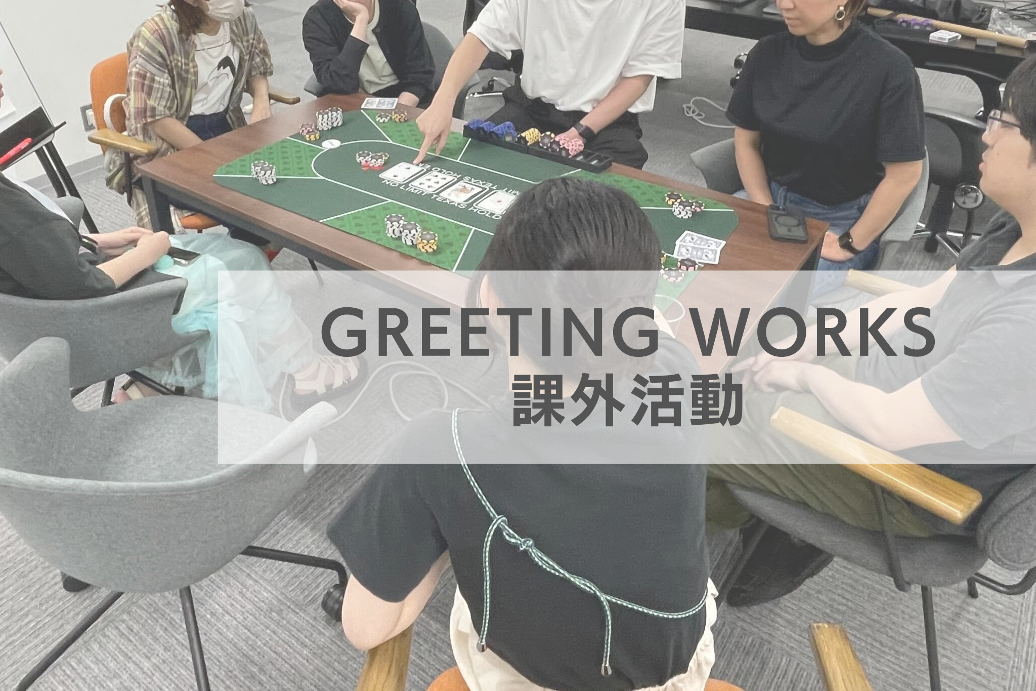 卓球にバスケに盆おどり？？？GREETING WORKSのお誘い文化をご紹介