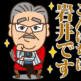 岩井 良明