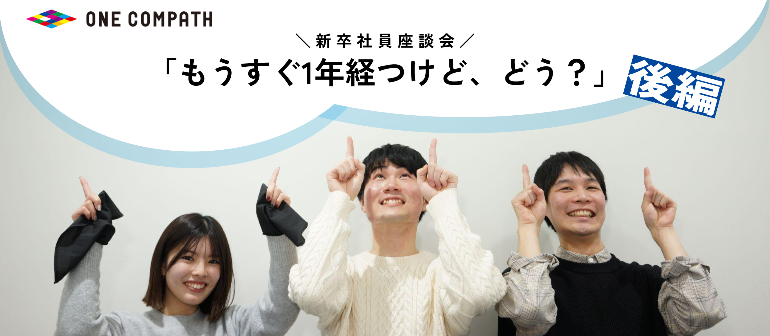 入社2年目に向けた24新卒のリアルな声！「もうすぐ1年経つけど、どう？」後編