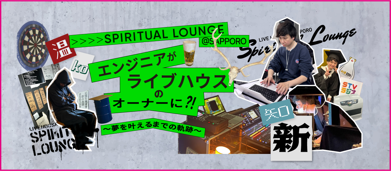 エンジニアがライブハウスのオーナーに？！～夢を叶えるまでの軌跡～