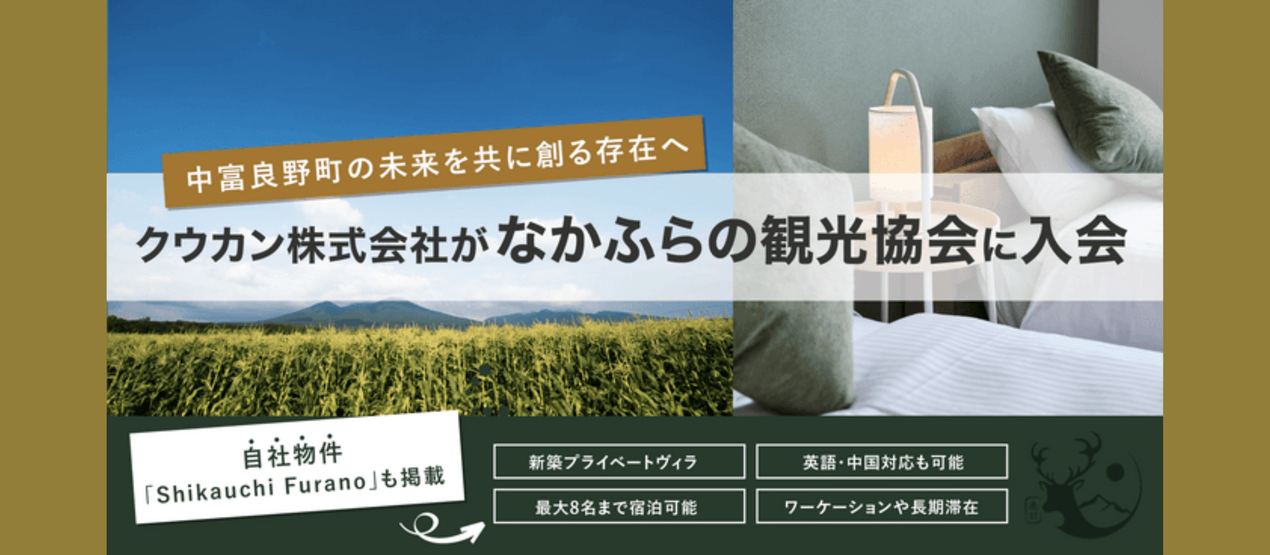 「まちの課題を、ビジネスで解く。」―中富良野から始まる、クウカンの挑戦。