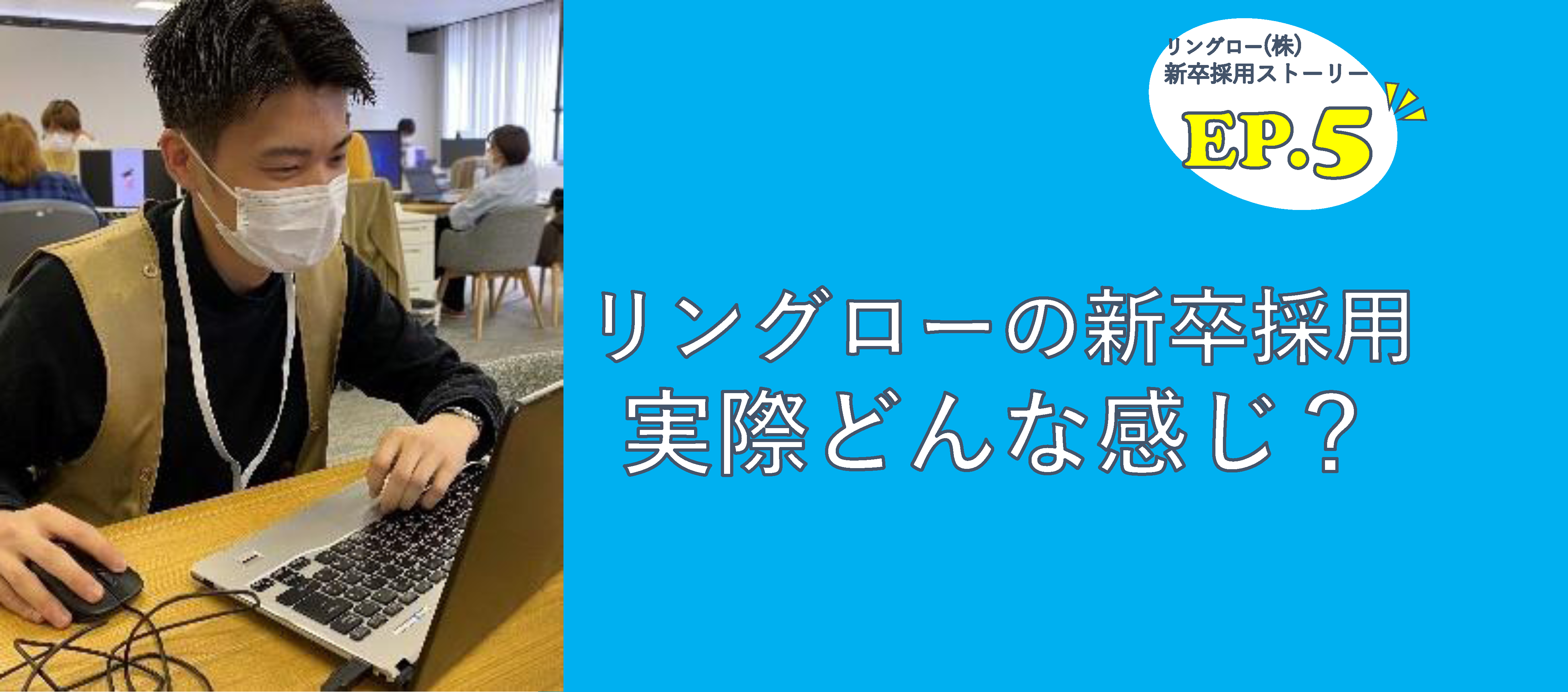 「入社式直前に内定！リングローの社長密着選考とは？」リングロー採用ストーリー EP 5