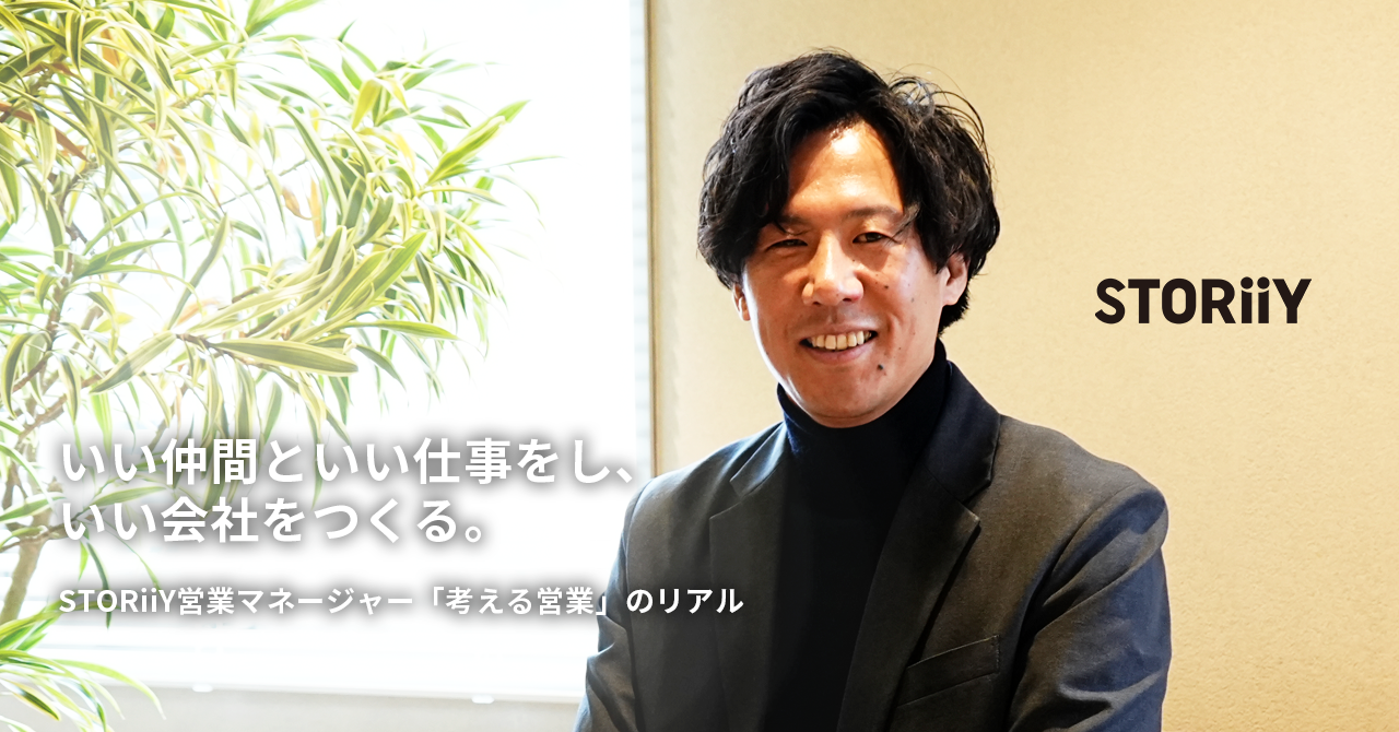 STORiiY営業マネージャー「考える営業」のリアル