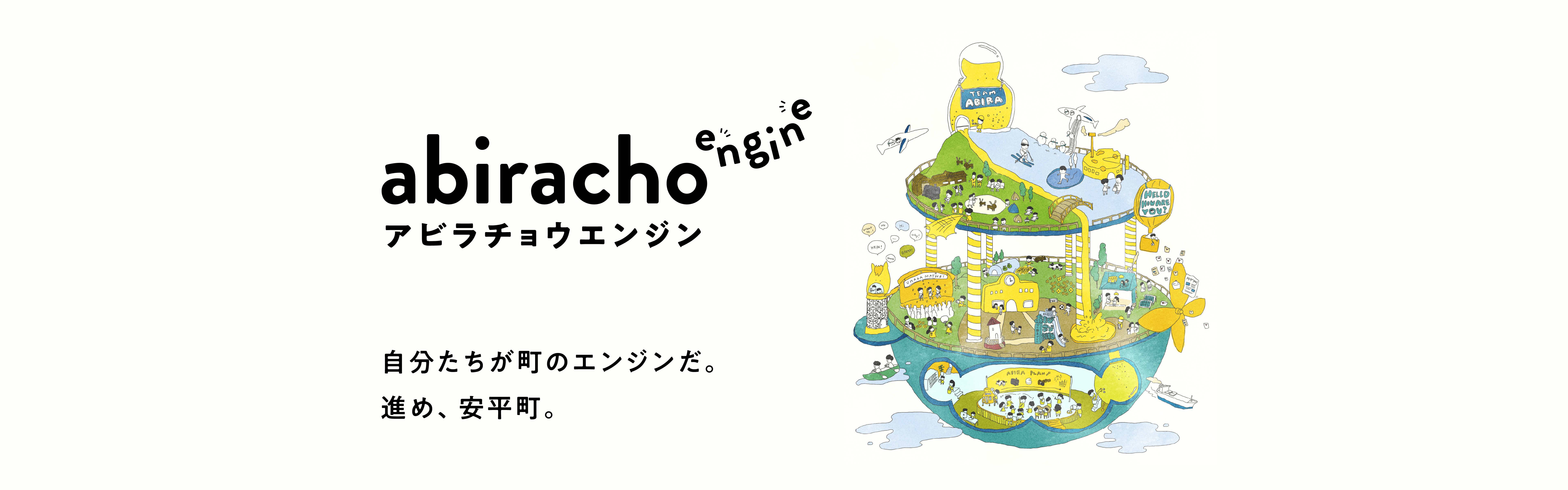 アビラチョウエンジン、始動。挑戦する安平町役場の新たな試み。
