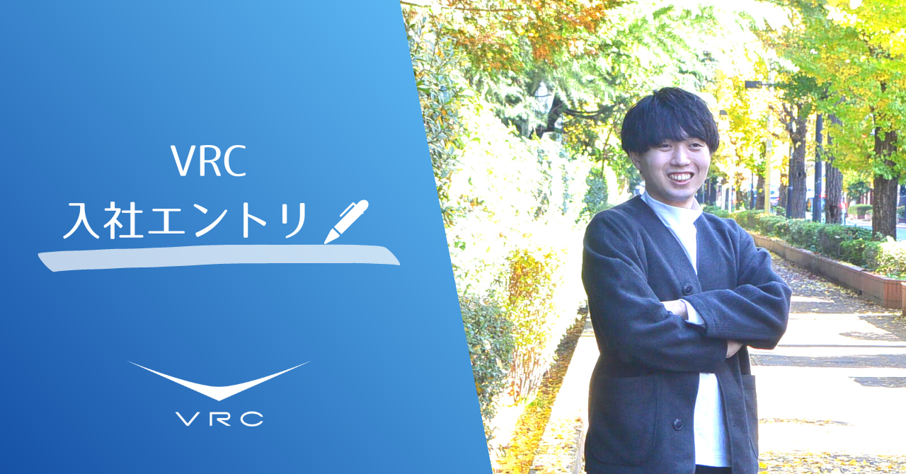 【入社エントリ】建設コンサルからIT転職した入社１ヶ月半の社員がVRCの魅力をお伝えします！！