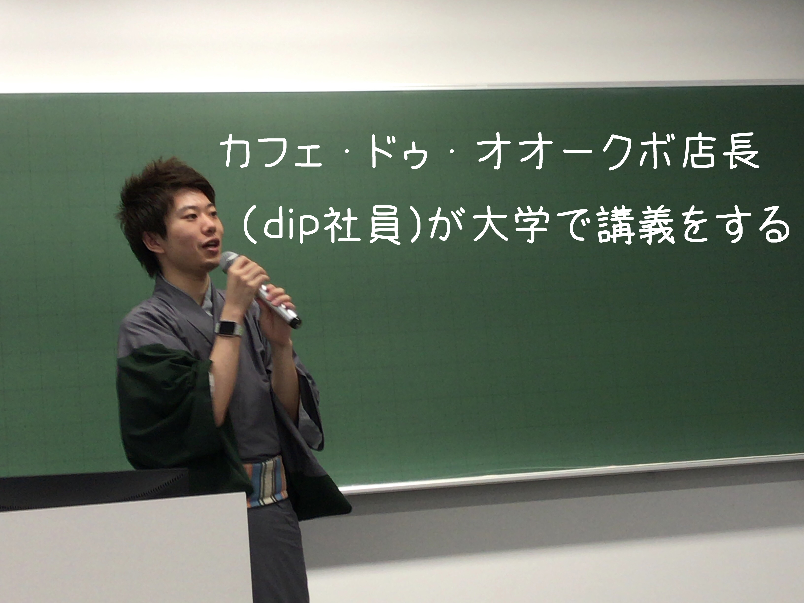 ディップ社員が私の大学にやって来た？実際に講義を受けてきました！
