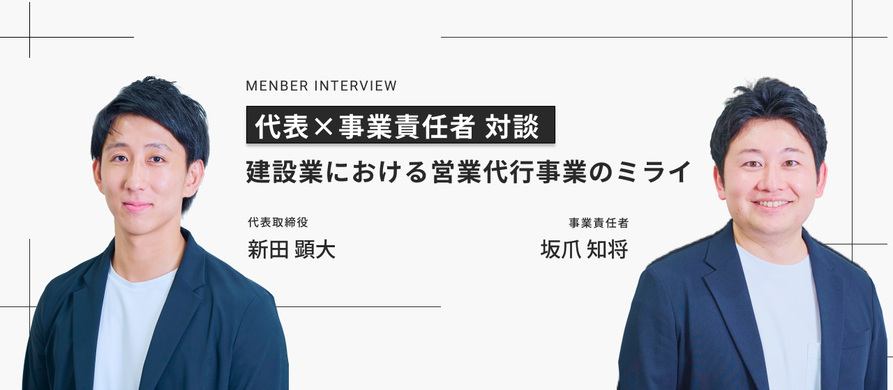 建設業は「営業しなくていい」 現場のコア業務に集中。建設業の営業代行事業のミライを語る。【代表×事業責任者 対談】