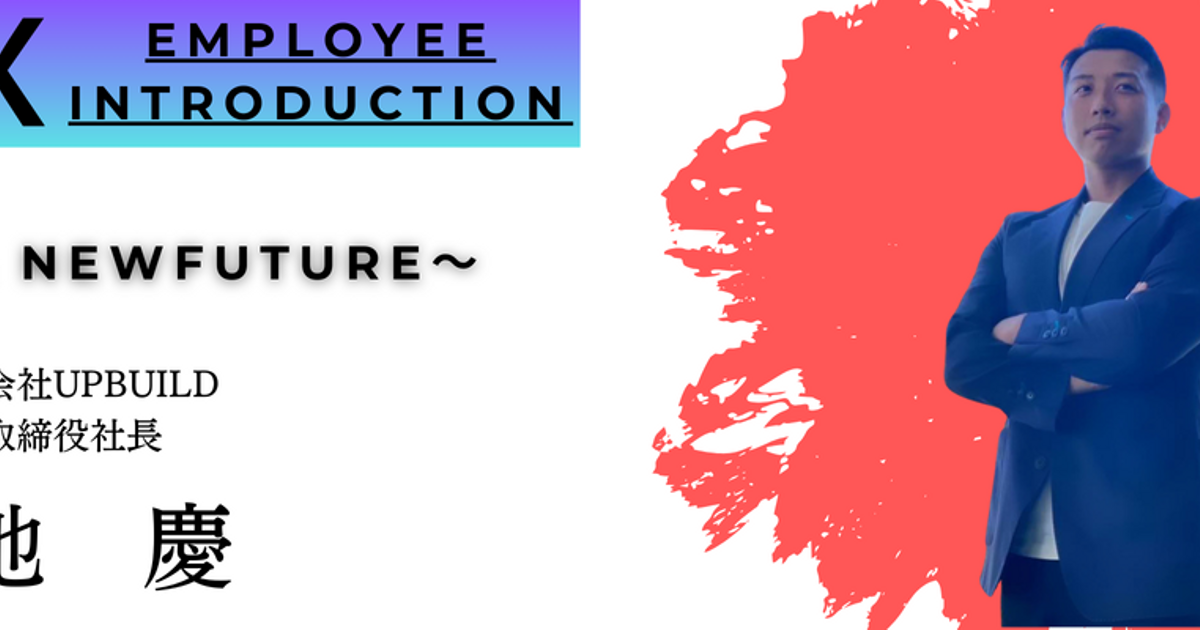 【社内インタビュー#01】UPBUILDの社長が語る「過去とミライ」 | 株式会社UPBUILD