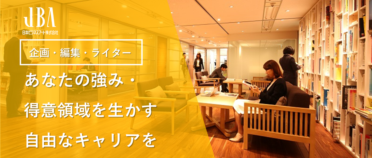 編集・ライターとして時間の制約を気にせず”得意領域”にだけ集中できる働き方