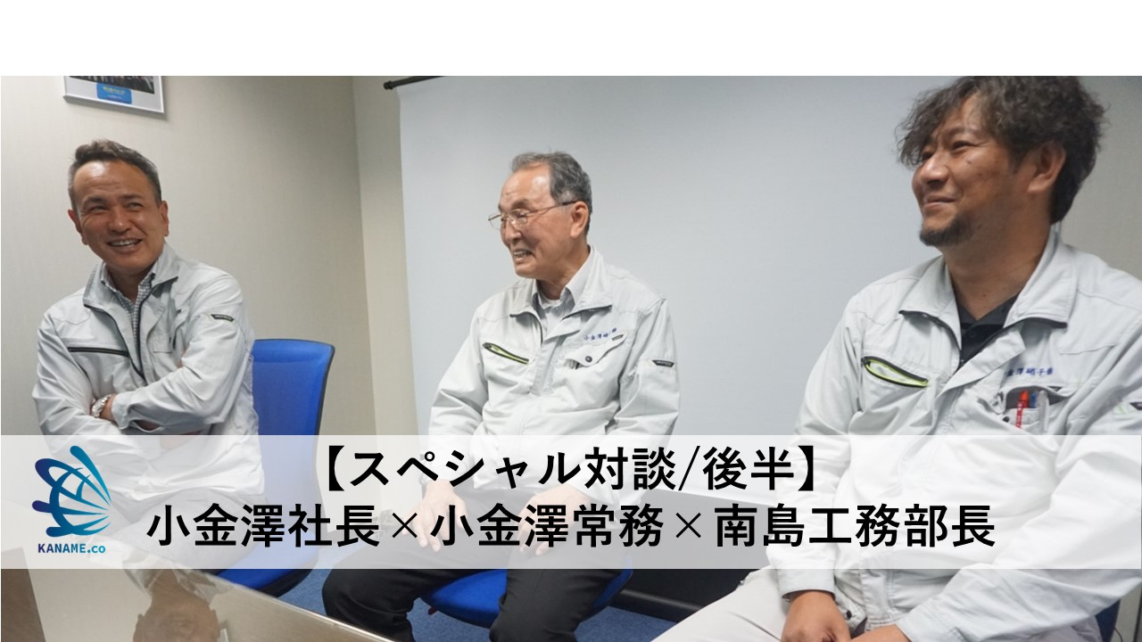 【スペシャル対談/後半】小金澤社長×益雄常務×南島工務部長「小金澤硝子に溢れる可能性」