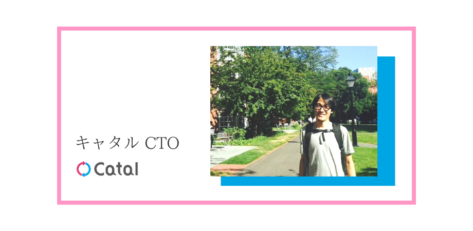 【CTO紹介】完全習得学習の実現に向けて。キャタルのこれまでとこれから