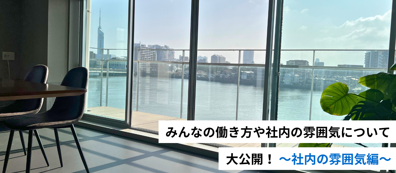 【大公開】みんなの働き方や社内の雰囲気について〜社内の雰囲気編〜