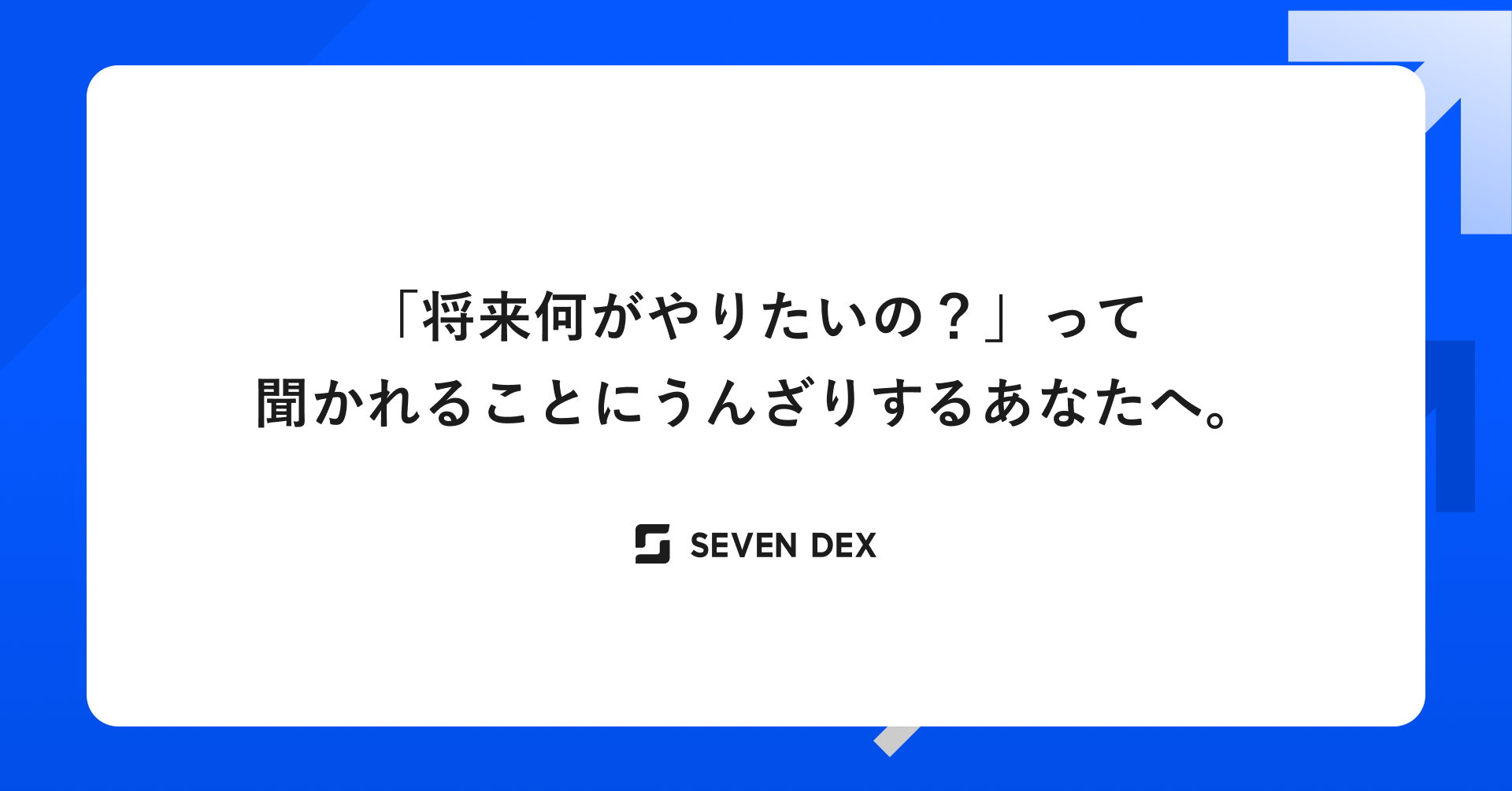 「将来何がやりたいの？」って聞かれることにうんざりするあなたへ。