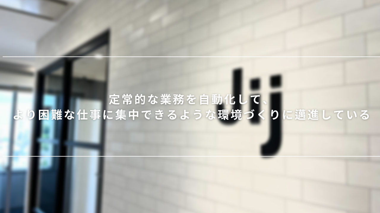 Jij社員インタビュー　ソフトウェアデベロッパ/DevOpsエンジニア　坂本慶己