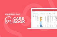 医療機関向け業務支援SaaS「CAREBOOK（ケアブック）」