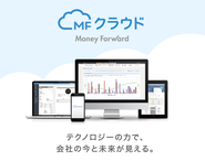 クラウド型会計ソフト「MFクラウド会計」