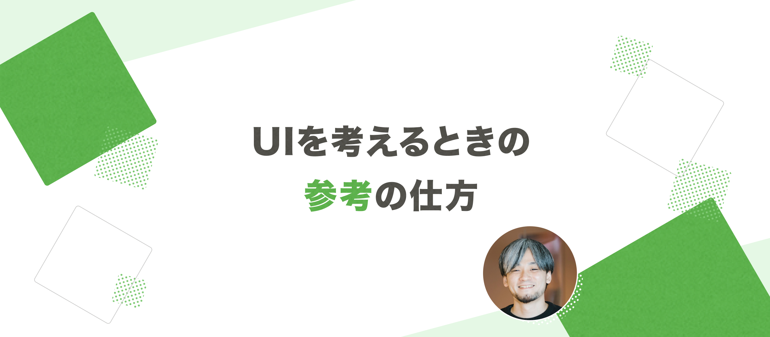UIを考えるときの参考の仕方