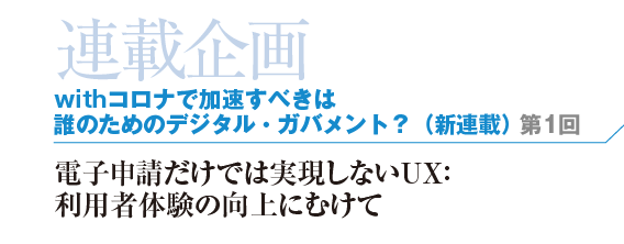 「行政＆情報システム」連載企画スタート！『withコロナで加速すべきは誰のためのデジタル・ガバメント？』