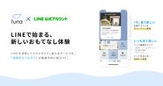 ”公式LINEアカウント×顧客管理”のクラウドシステム『tuna』〜LINEで始まる、新しいおもてなし体験〜