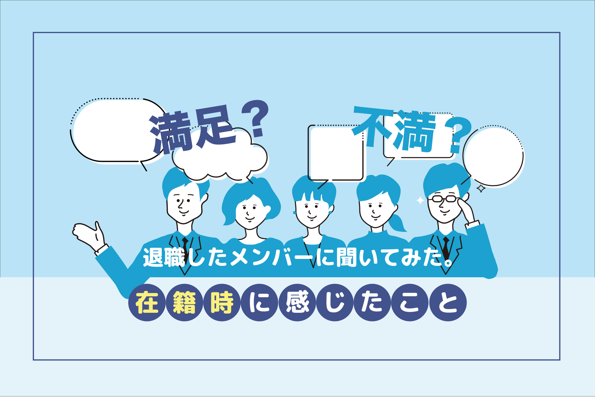 退職済みのメンバーに聞いてみた！在籍時に感じたこと。