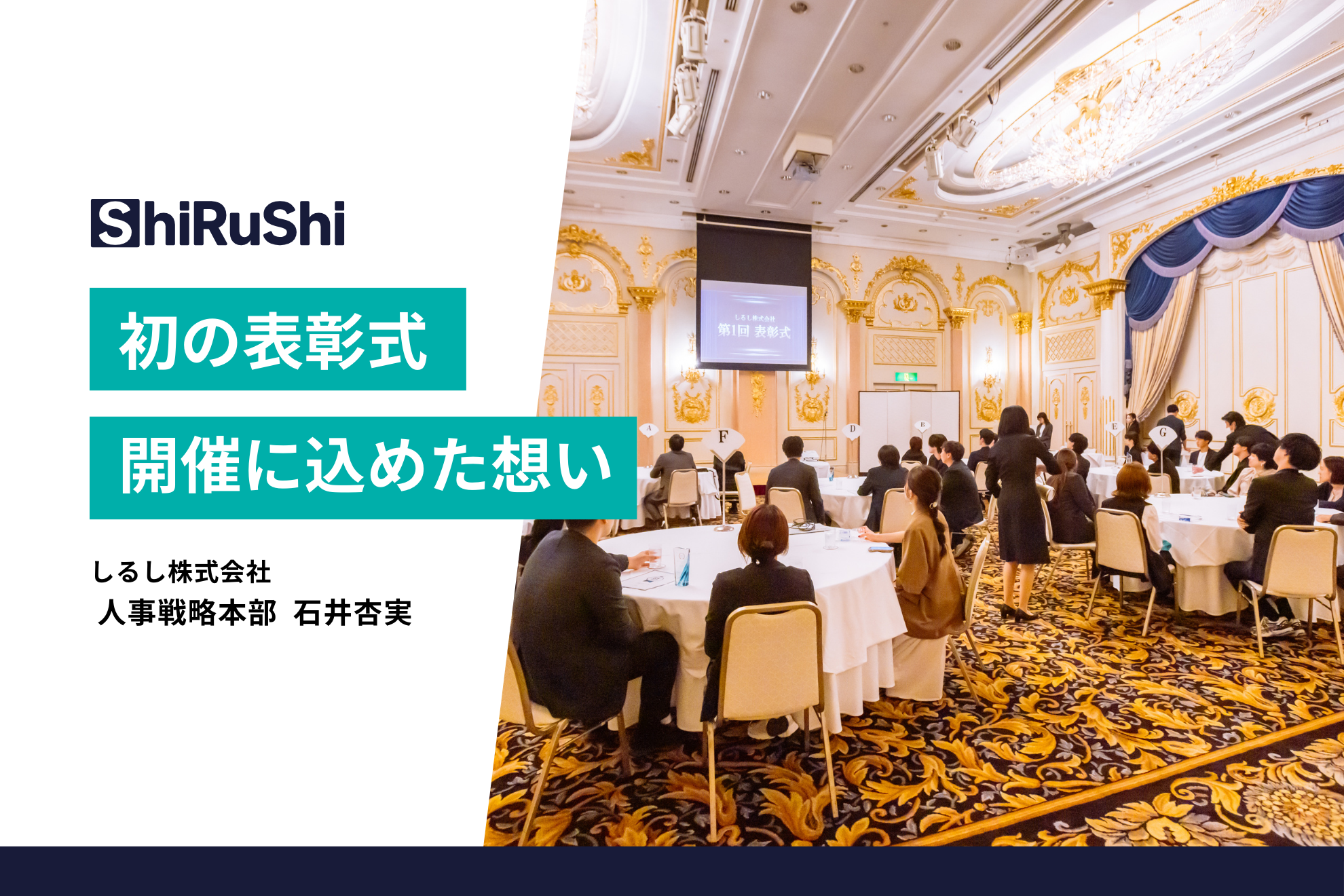 初の“表彰式”開催に込めた想い