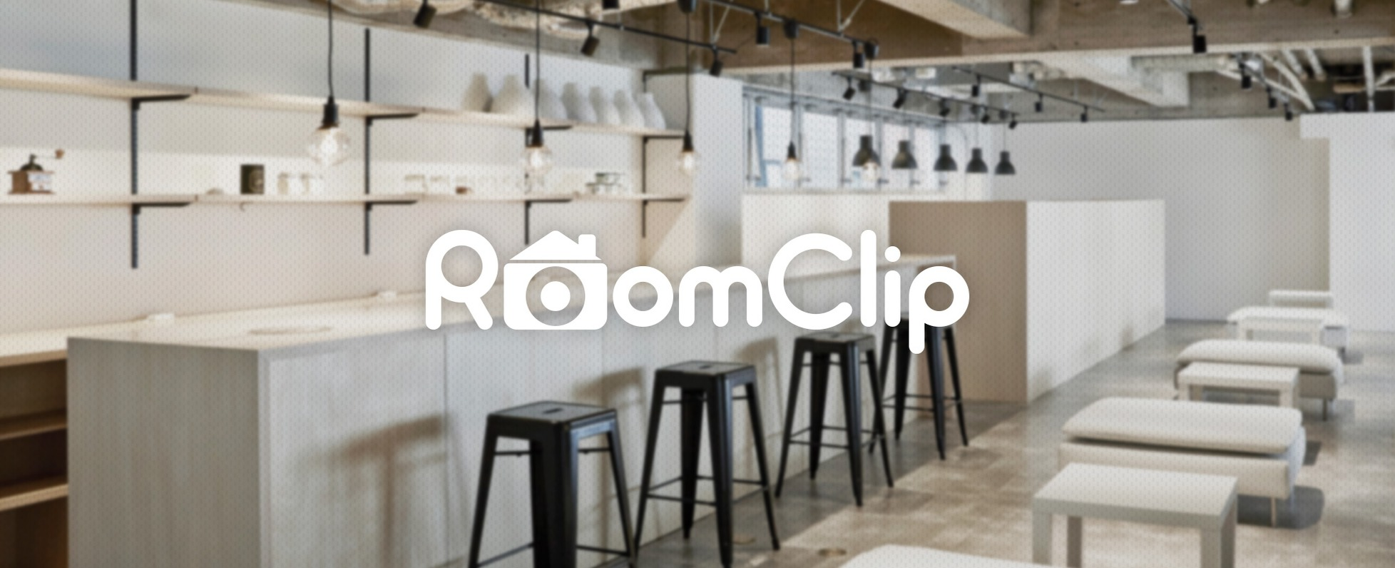 RoomClipで働く仲間の記事まとめ!