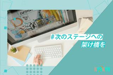 デザインとコーディングどっちも身につけたい！幅広い経験が積める環境あります
