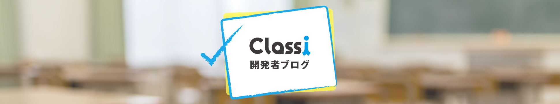 Classiのテックブログ「Classi開発者ブログ」ができるまで