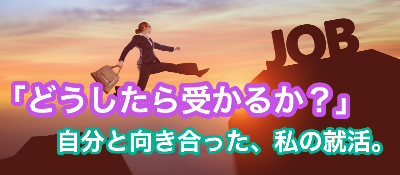 【20卒内定者】「どうしたら受かるのか？」自分と向き合った、私の就職活動。