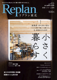 東北の家づくりを応援する住宅雑誌「Replan」