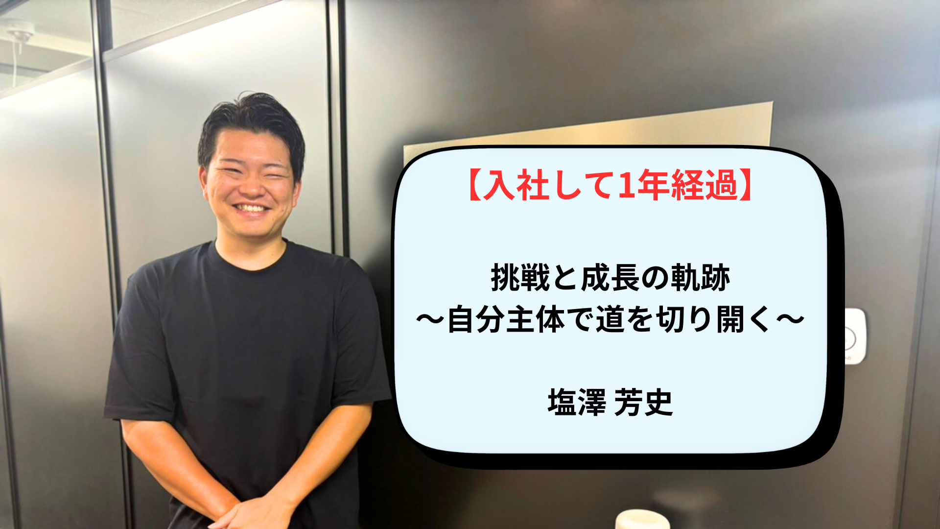【入社して1年経った今】挑戦と成長の軌跡：塩澤芳史さんが語る「自分主体」で道を切り拓く力