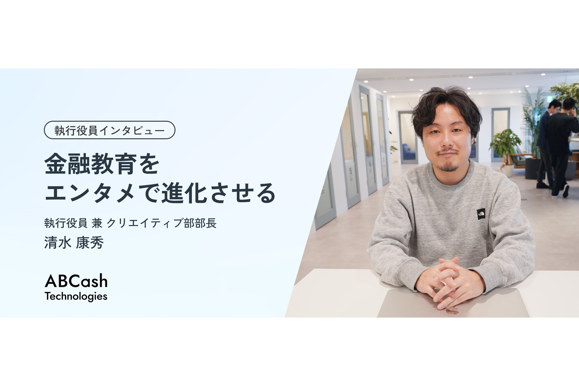 【執行役員インタビュー】金融教育をエンタメで進化させる / 執行役員 兼 クリエイティブ部部長 清水 康秀