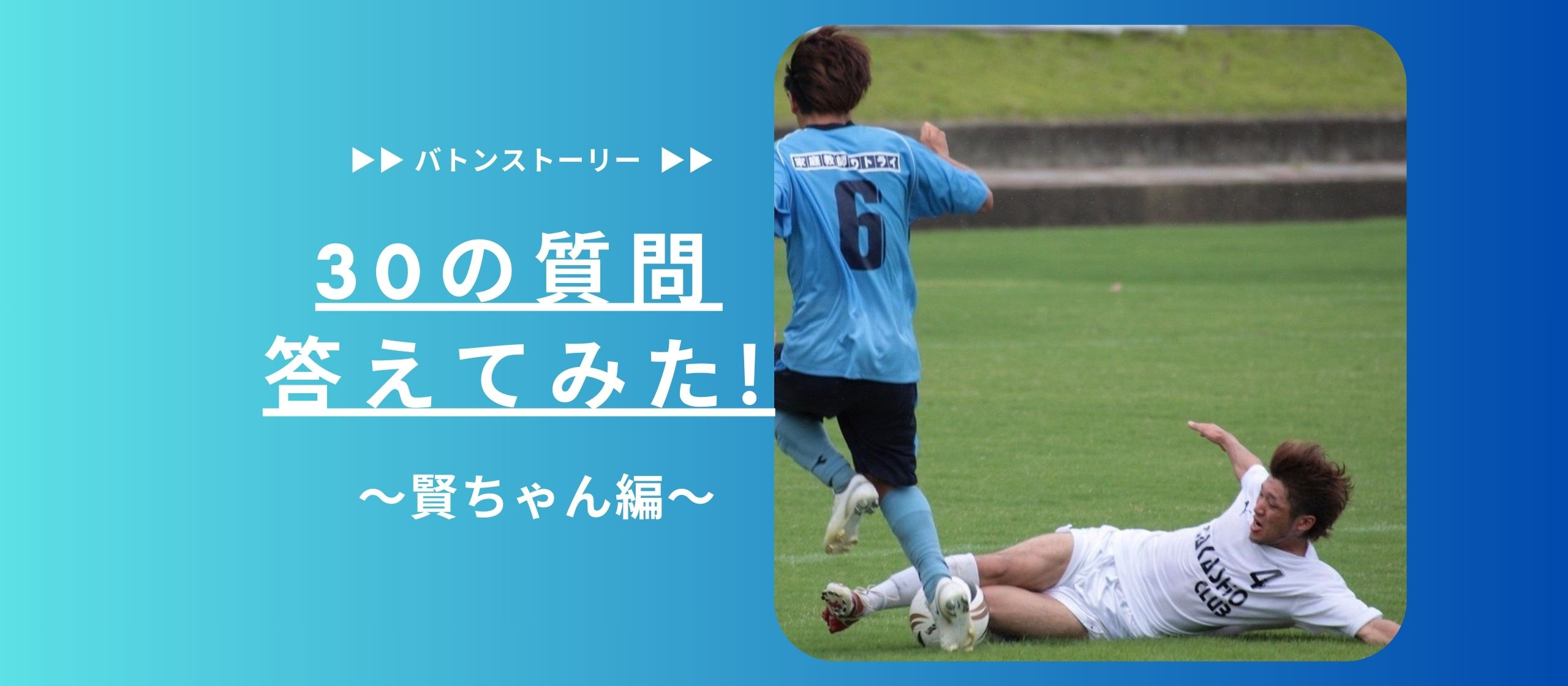 ⚽30の質問答えてみた⚽️ | 賢ちゃん編
