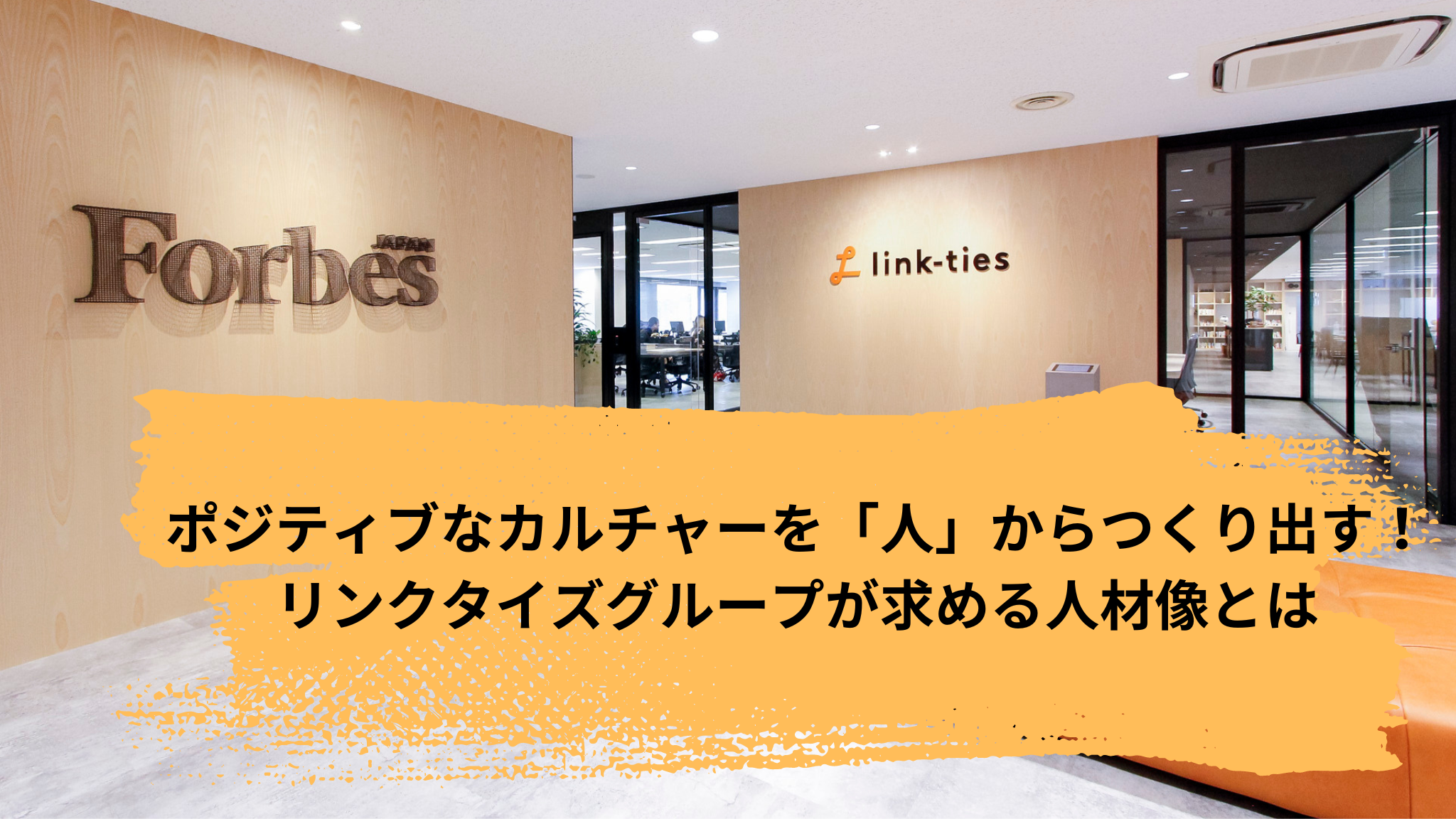 ポジティブなカルチャーを「人」からつくり出す！リンクタイズグループが求める人材像とは