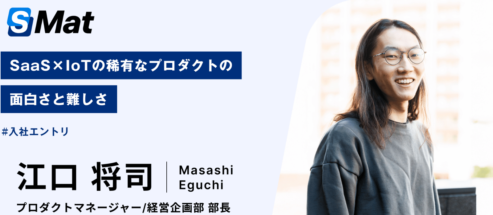 【入社エントリ】SaaS×IoTの稀有なプロダクトの面白さと難しさ