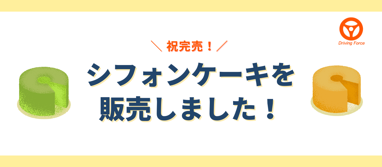【祝完売！】ビジネス交流会でシフォンケーキを販売しました！