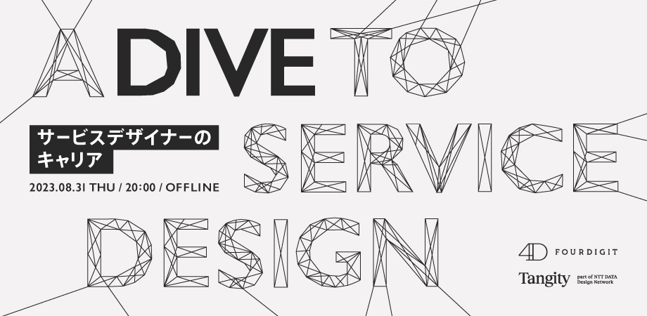 8/31 20:00~ | NTTDATA Tangity × FOURDIGIT | A Dive to Service Design 〜サービスデザイナーのキャリア〜