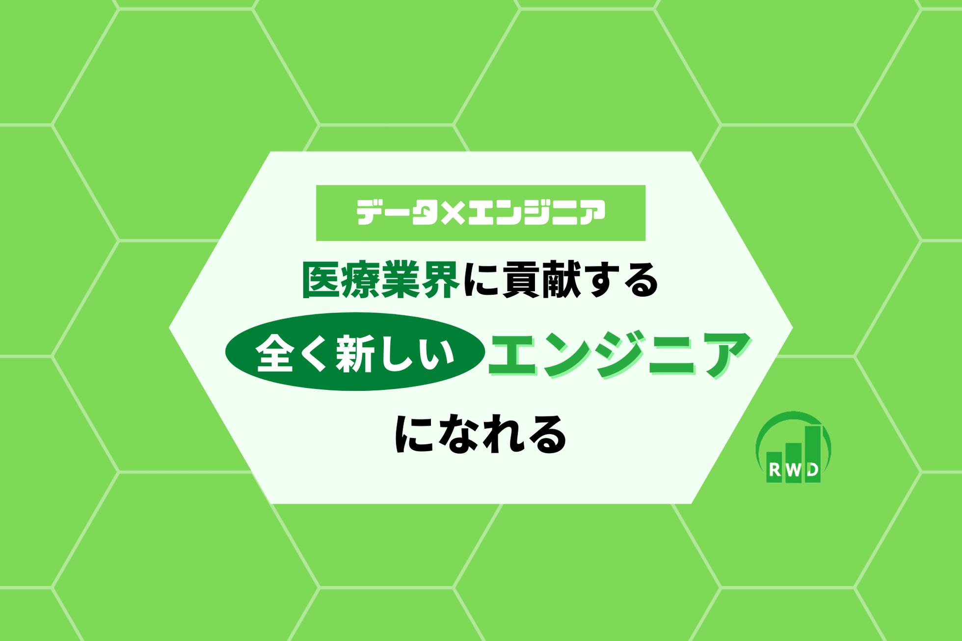 ビックデータを扱うHealthTech企業のデータベース構築をお任せします - リアルワールドデータ株式会社のシステムエンジニアの採用 -  Wantedly