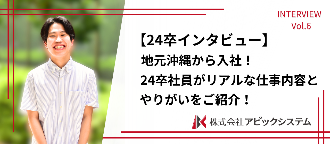 【24卒インタビュー】Youtube配信をきっかけにエンジニアの道へ。地元沖縄から入社した社員がリアルな仕事内容とやりがいをご紹介！