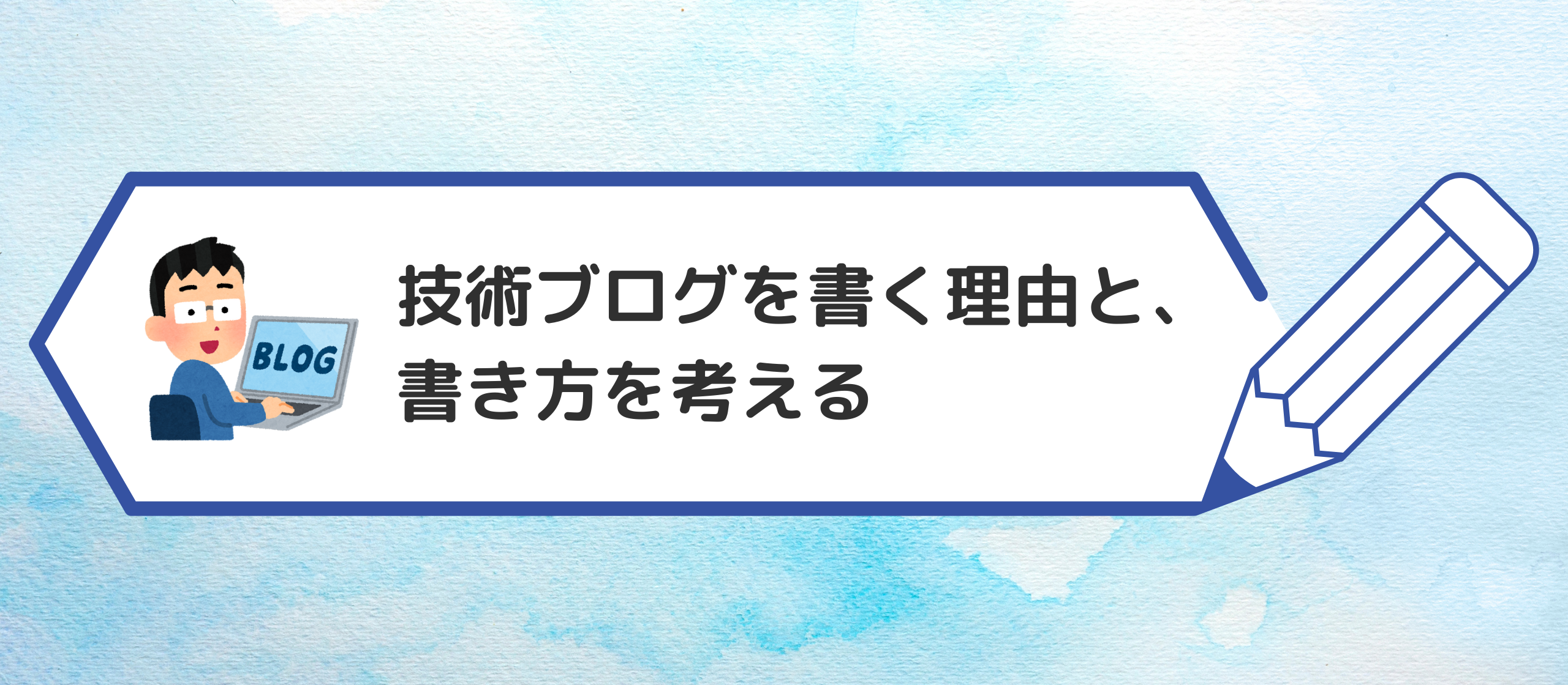 技術ブログを書く理由と、書き方を考える