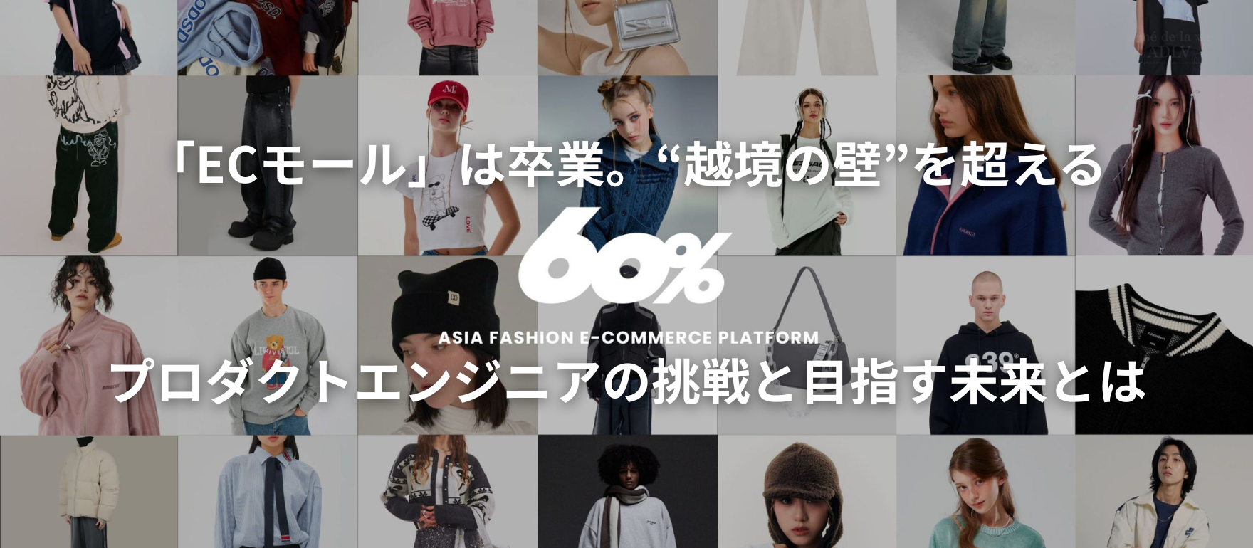 「ECモール」は卒業。“越境の壁”を超える『60%』プロダクトエンジニアの挑戦と目指す未来とは