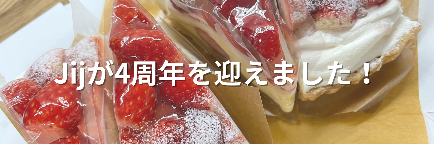 Jijが4周年を迎えました！