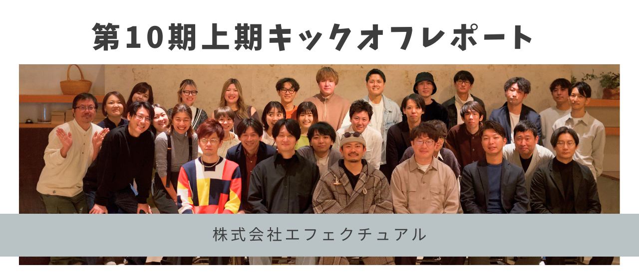 【第10期】上期キックオフのようす｜オフショットもたっぷり！