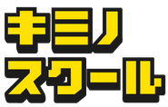 自律した子供を育てる「キミノスクール」