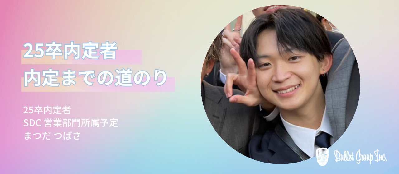 【25卒内定者 入社までの道のり③】バレットグループに一目惚れした理由