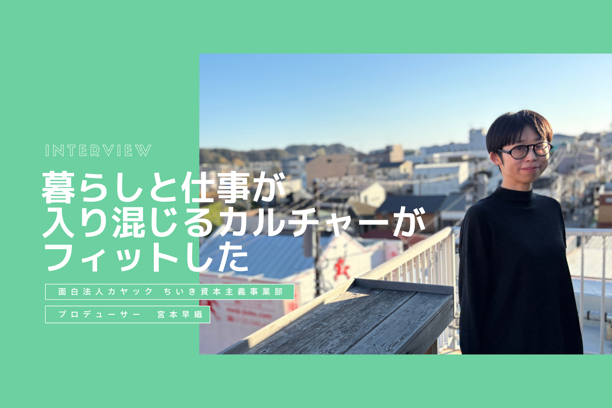 暮らしと仕事が入り混じる企業文化に共感。元編集者がちいき事業プロデューサーに転職したわけ