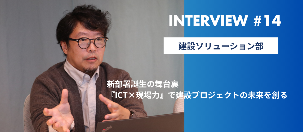 新部署誕生の舞台裏―『ICT×現場力』で建設プロジェクトの未来を創る