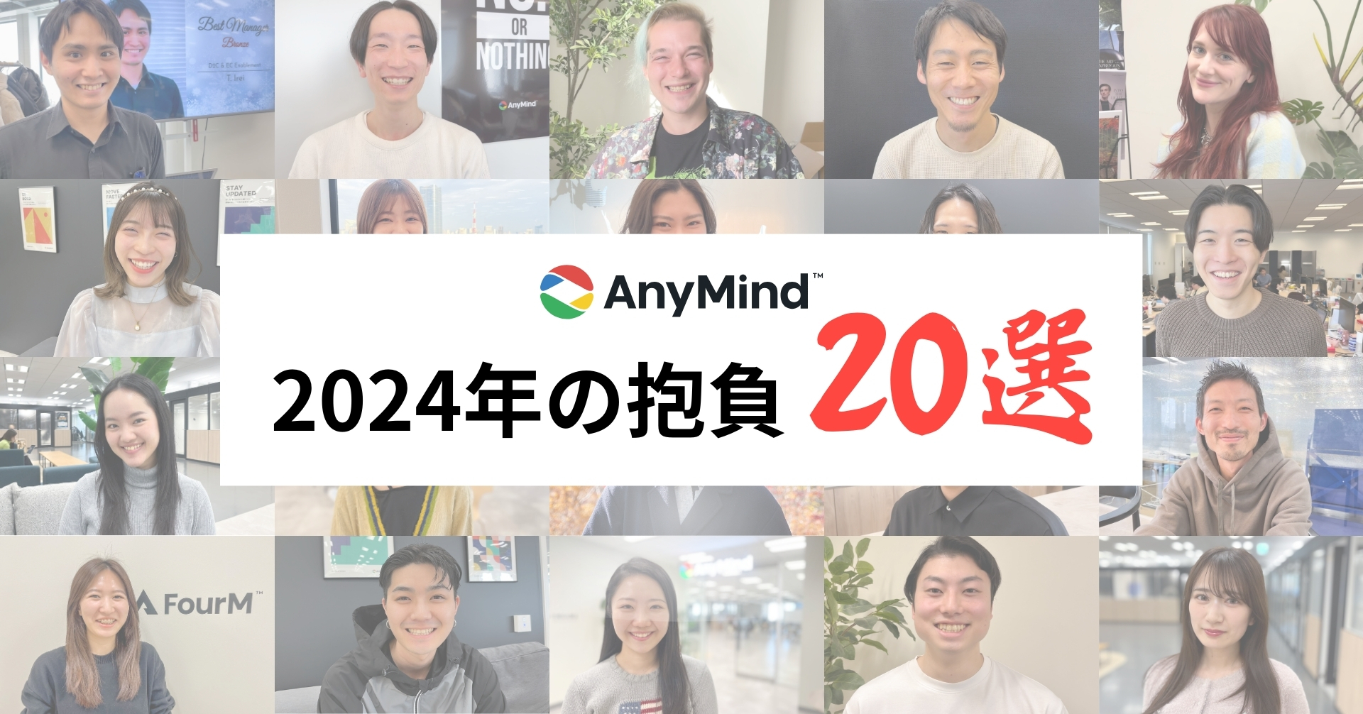 【2024年の抱負20選】新年初出社。「今年の抱負」をメンバーに聞いてみました